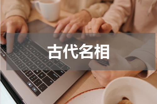 古代名相