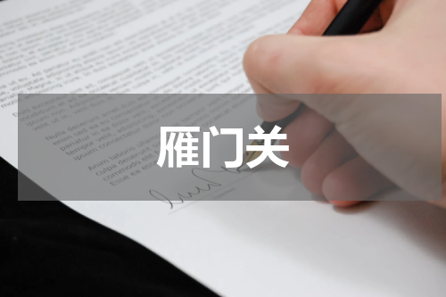 雁门关