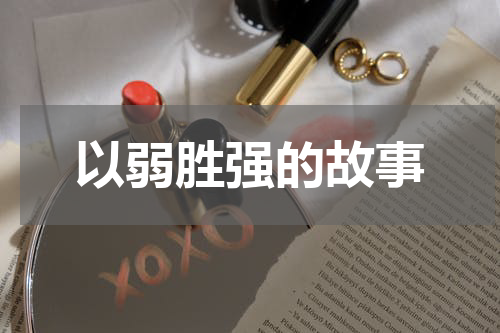 以弱胜强的故事
