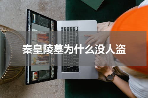 秦皇陵墓为什么没人盗