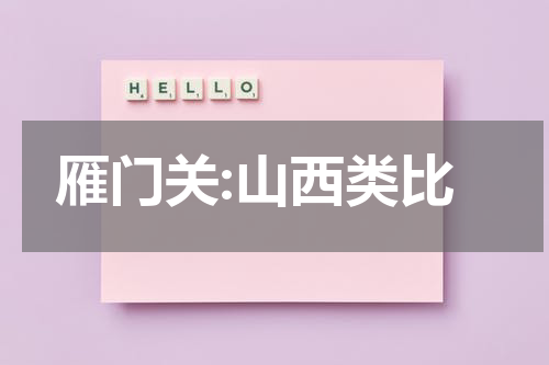 雁门关:山西类比