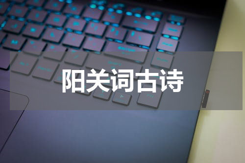 阳关词古诗