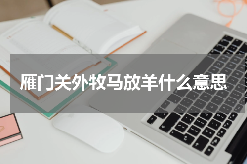 雁门关外牧马放羊什么意思