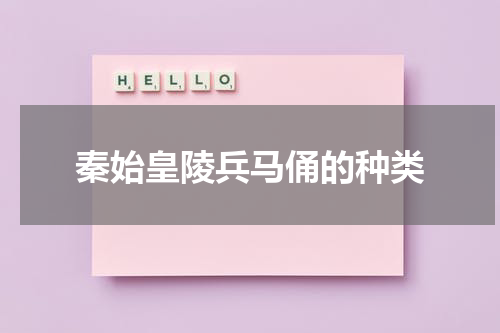 秦始皇陵兵马俑的种类