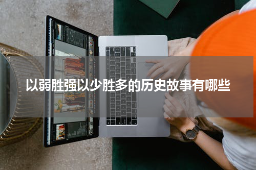 以弱胜强以少胜多的历史故事有哪些