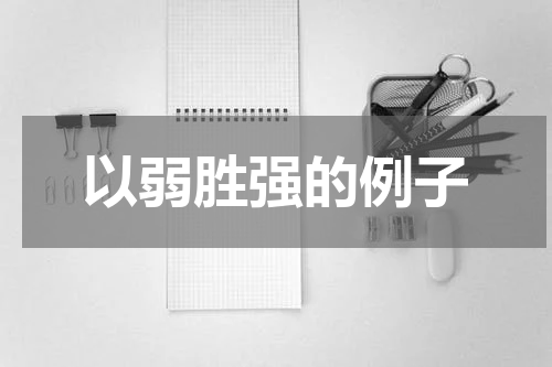 以弱胜强的例子