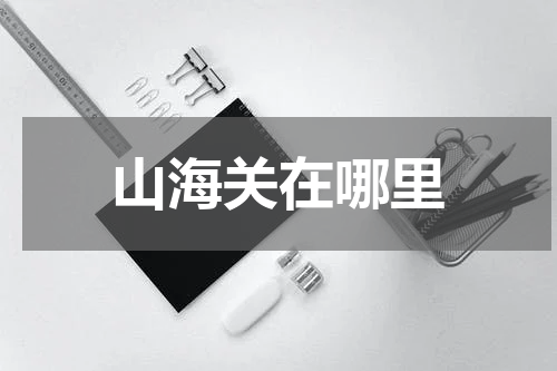 山海关在哪里