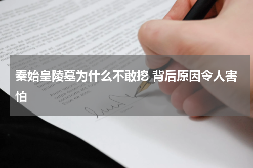 秦始皇陵墓为什么不敢挖 背后原因令人害怕