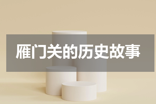 雁门关的历史故事