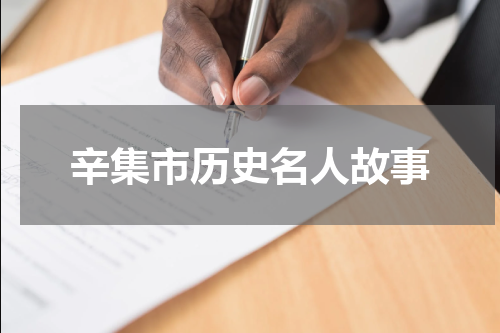 辛集市历史名人故事
