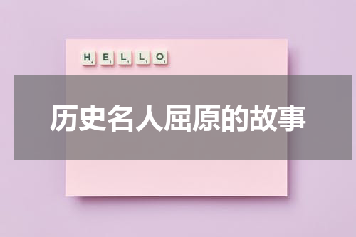 历史名人屈原的故事