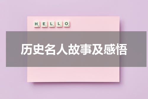 历史名人故事及感悟