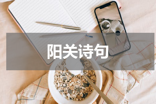阳关诗句