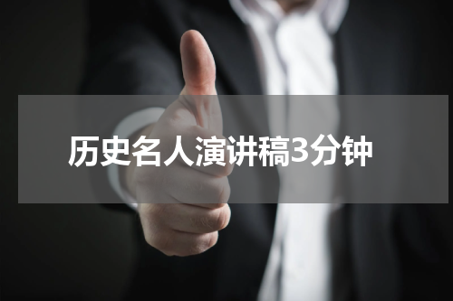 历史名人演讲稿3分钟