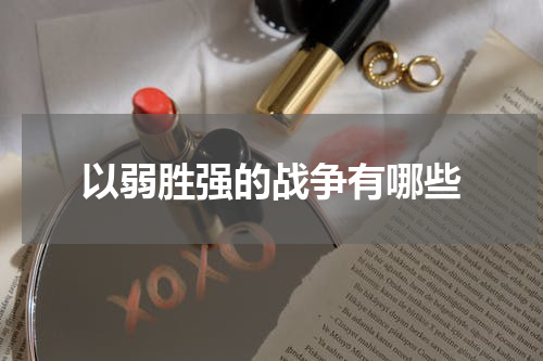 以弱胜强的战争有哪些