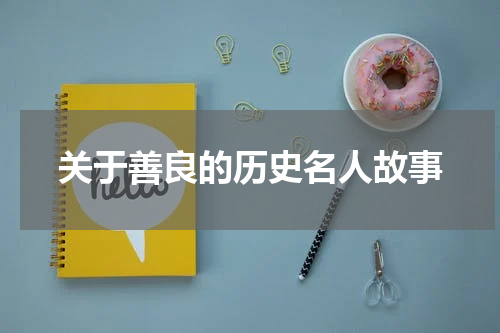 关于善良的历史名人故事