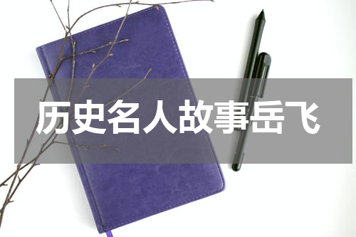 历史名人故事岳飞