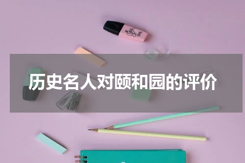 历史名人对颐和园的评价