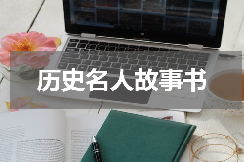 历史名人故事书