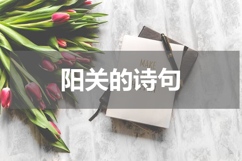 阳关的诗句