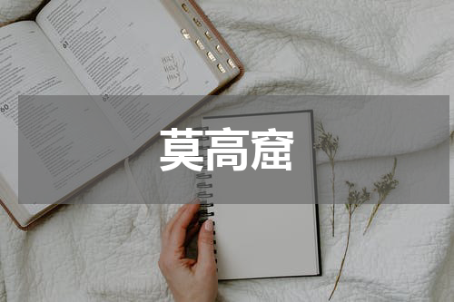 莫高窟