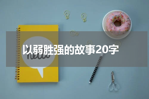 以弱胜强的故事20字