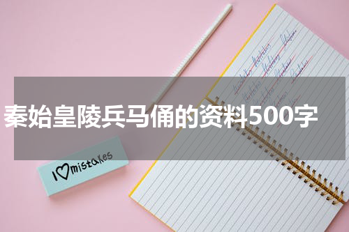 秦始皇陵兵马俑的资料500字