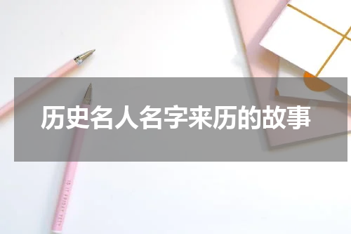 历史名人名字来历的故事