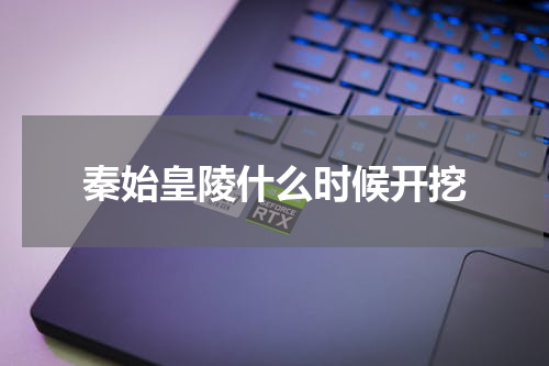 秦始皇陵什么时候开挖