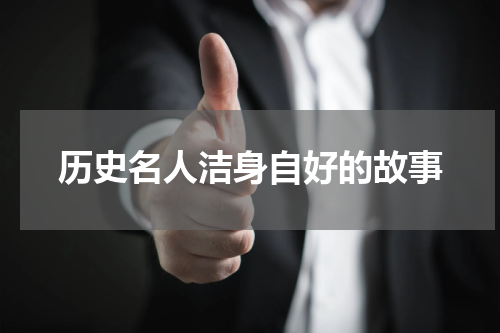 历史名人洁身自好的故事