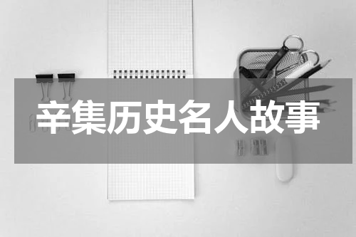 辛集历史名人故事