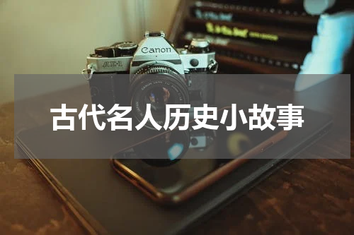 古代名人历史小故事