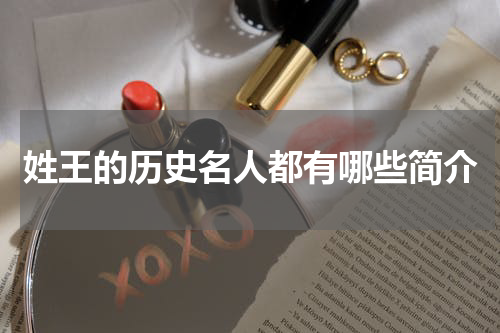 姓王的历史名人都有哪些简介