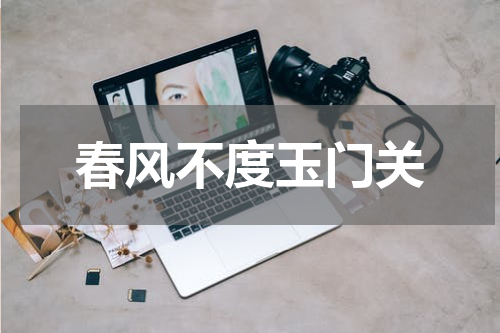 春风不度玉门关