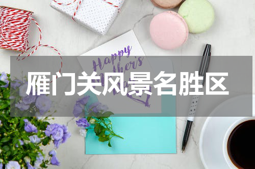雁门关风景名胜区