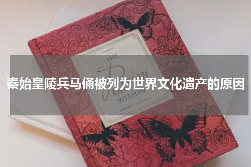 秦始皇陵兵马俑被列为世界文化遗产的原因