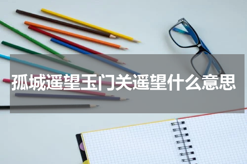 孤城遥望玉门关遥望什么意思