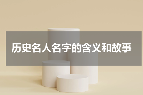 历史名人名字的含义和故事
