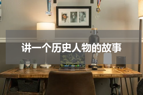 讲一个历史人物的故事