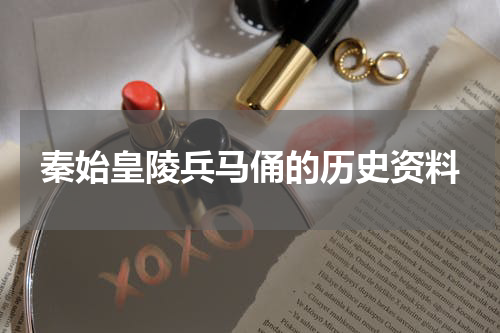 秦始皇陵兵马俑的历史资料