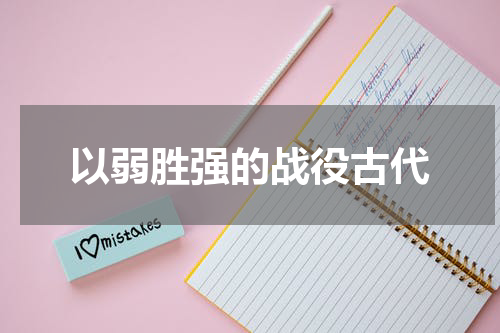 以弱胜强的战役古代