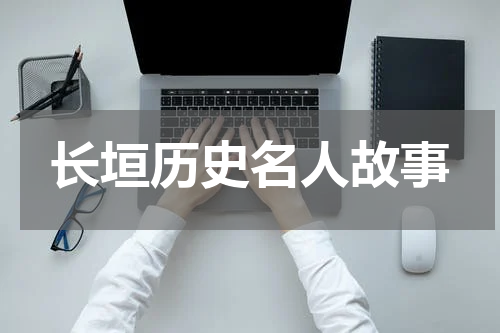 长垣历史名人故事