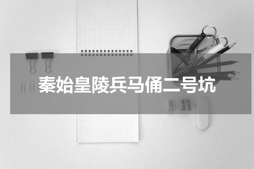 秦始皇陵兵马俑二号坑