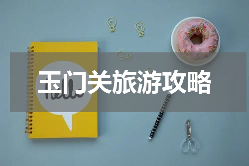 玉门关旅游攻略