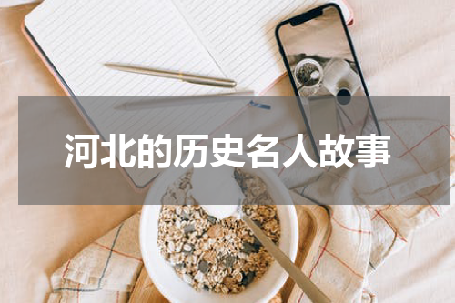 河北的历史名人故事