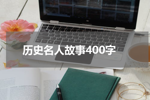 历史名人故事400字
