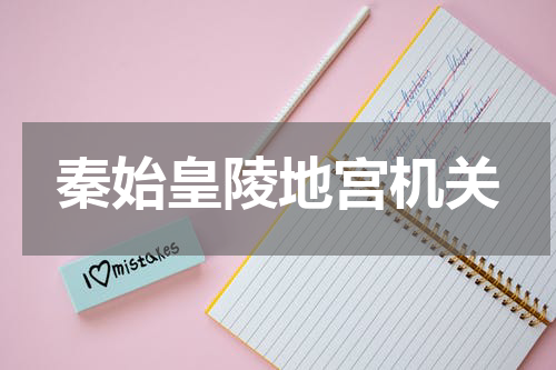 秦始皇陵地宫机关