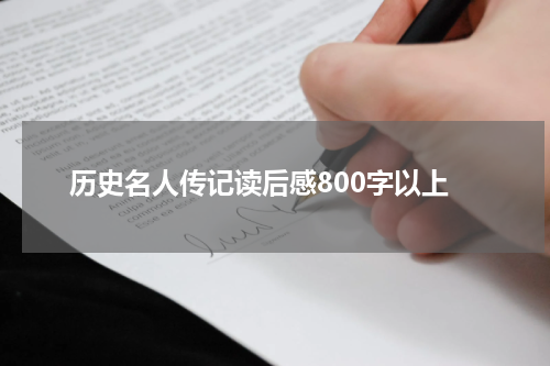 历史名人传记读后感800字以上