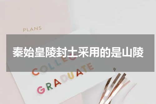 秦始皇陵封土采用的是山陵