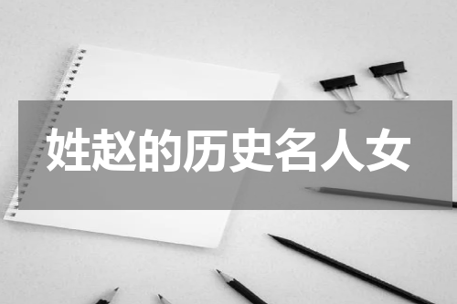 姓赵的历史名人女